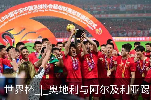 世界杯 | 奥地利与阿尔及利亚踢平携手晋级送伊朗出局