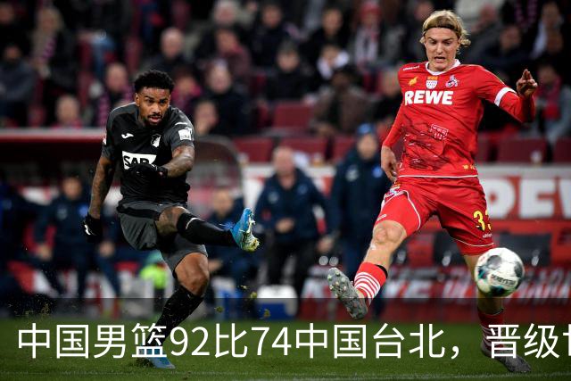 中国男篮92比74中国台北，晋级世预赛第二阶段