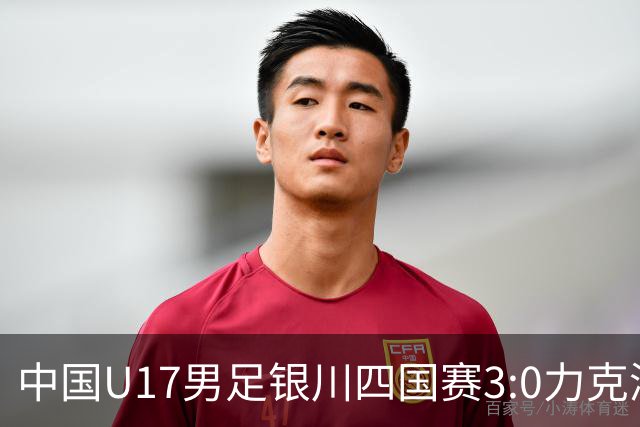中国U17男足银川四国赛3:0力克澳大利亚