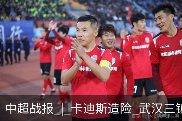 中超战报 | 卡迪斯造险 武汉三镇客场不敌北京国安