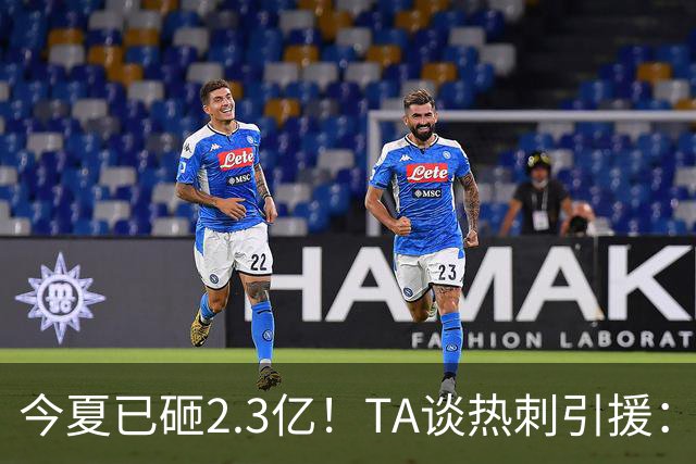 今夏已砸2.3亿！TA谈热刺引援：告别节俭时代，豪掷千金为出成绩