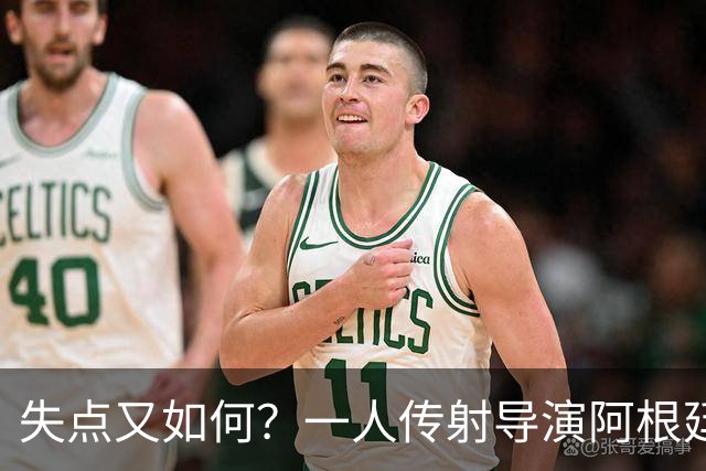 失点又如何？一人传射导演阿根廷逆转 揽射手王助攻王