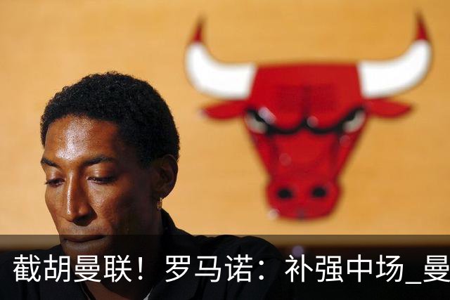 截胡曼联！罗马诺：补强中场 曼城签下英格兰当红国脚 转会费1.3亿