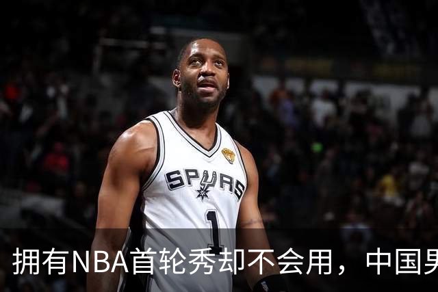 拥有NBA首轮秀却不会用，中国男篮上半场输得让人看不懂！