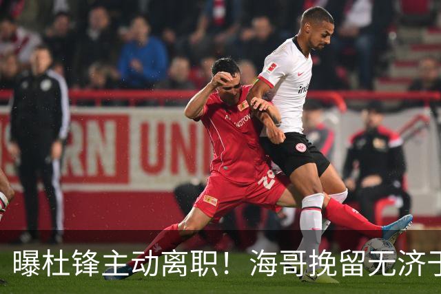 曝杜锋主动离职！海哥挽留无济于事 广东下赛季用外教 一人是大热门
