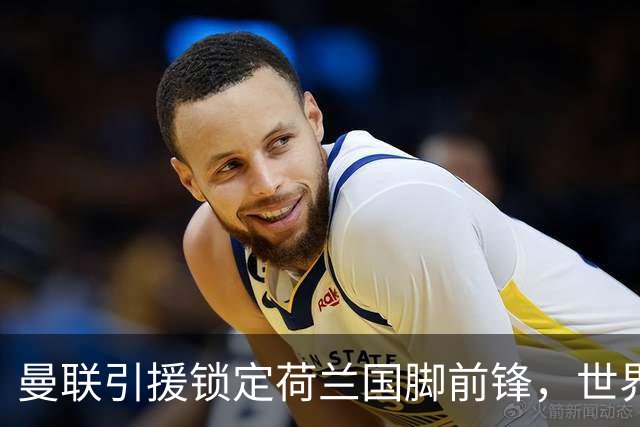 曼联引援锁定荷兰国脚前锋，世界杯3场3球，将成锋线支点完美答案