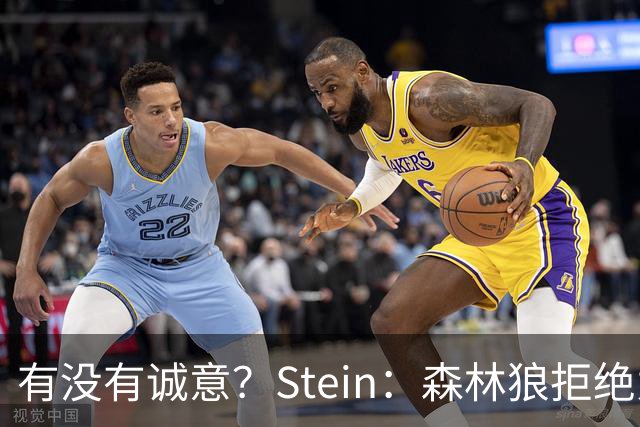 有没有诚意？Stein：森林狼拒绝为三球出麦丹 也不想出迪文&里德