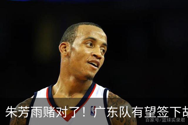 朱芳雨赌对了！广东队有望签下胡金秋，这可是杜锋的争冠底牌！