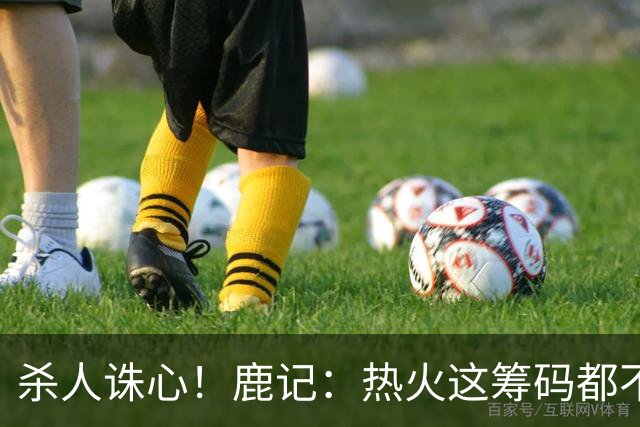 杀人诛心！鹿记：热火这筹码都不够换利拉德的 更何况是字母哥？