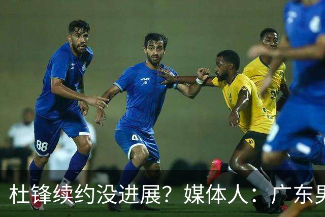 杜锋续约没进展？媒体人：广东男篮应为杜导减压，球迷：直接下课