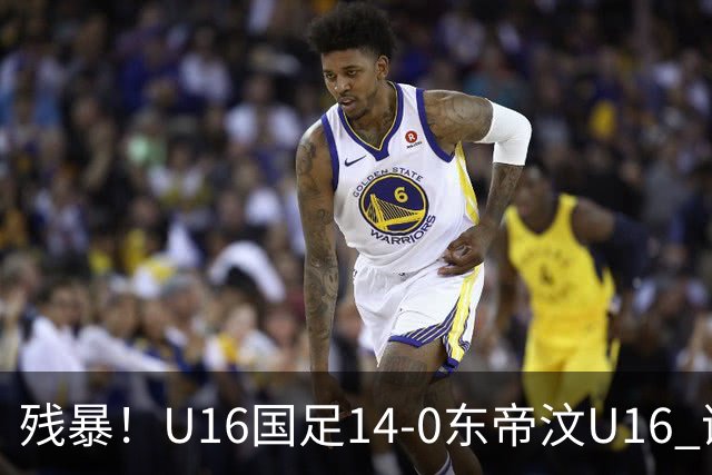 残暴！U16国足14-0东帝汶U16 谢晋、帅惟浩、赵松源戴帽，7人破门