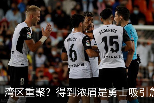 湾区重聚？得到浓眉是勇士吸引詹姆斯的诱饵 湖人将从中感到压力