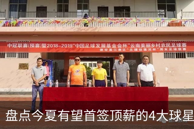 盘点今夏有望首签顶薪的4大球星，上海面临重大决策，张镇麟领衔
