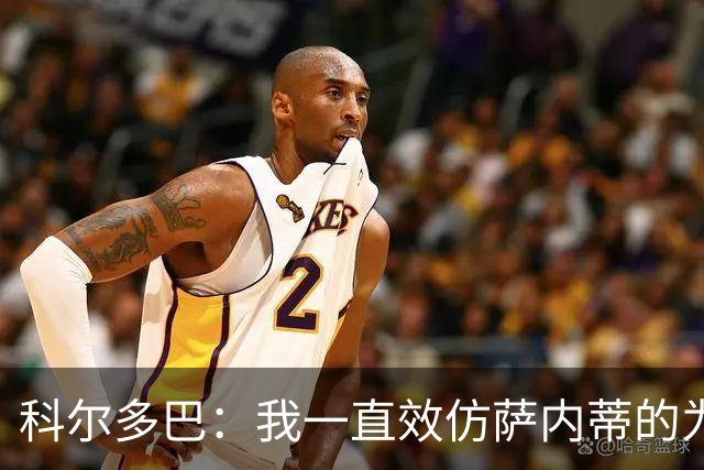 科尔多巴：我一直效仿萨内蒂的为人处事，我们的关系宛如初见