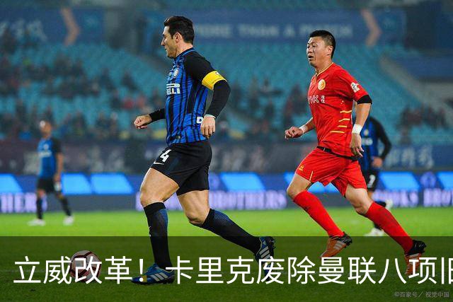 立威改革！卡里克废除曼联八项旧规，重塑红魔更衣室与训练体系