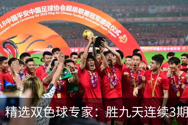 精选双色球专家：胜九天连续3期中奖揽超300万