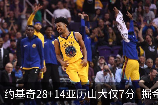 约基奇28+14亚历山大仅7分 掘金大胜雷霆3连胜