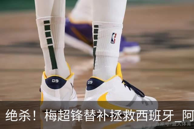 绝杀！梅超锋替补拯救西班牙 阿森纳球迷：基操勿六