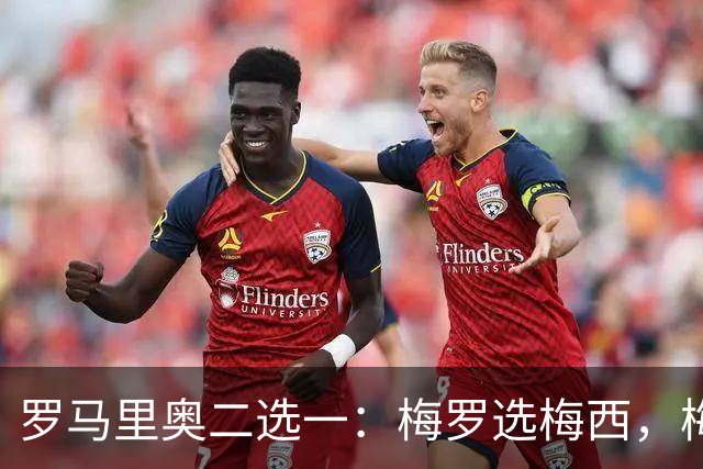 罗马里奥二选一：梅罗选梅西，梅西和罗马里奥选自己