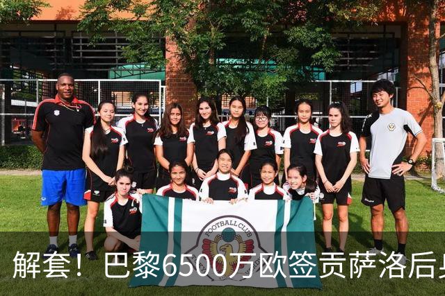 解套！巴黎6500万欧签贡萨洛后身价已跌至3000万，米兰7000万带走