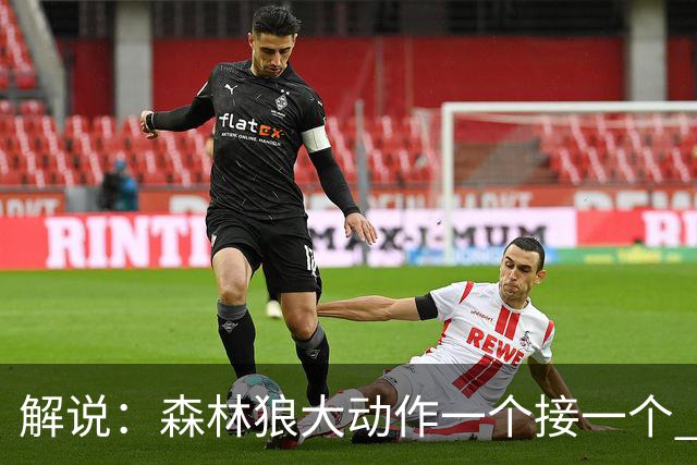 解说：森林狼大动作一个接一个 把剩下的首轮资源最大程度榨取了
