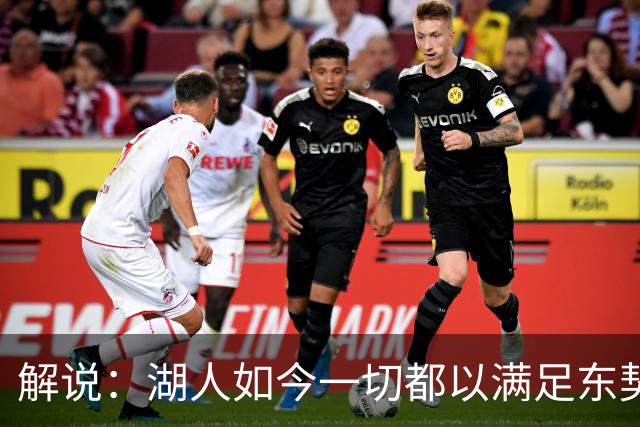 解说：湖人如今一切都以满足东契奇的需求为先 球队全体翻篇了
