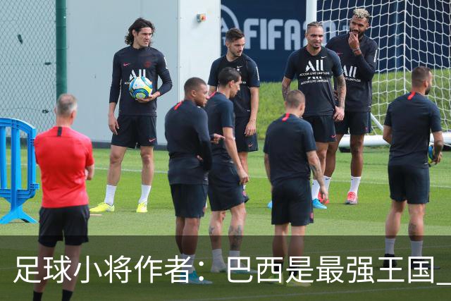 足球小将作者：巴西是最强王国 盼日本能还上1-4的帐