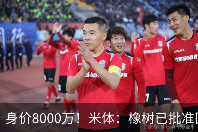 身价8000万！米体：橡树已批准国米引进帕斯，皇马起步价7000万欧