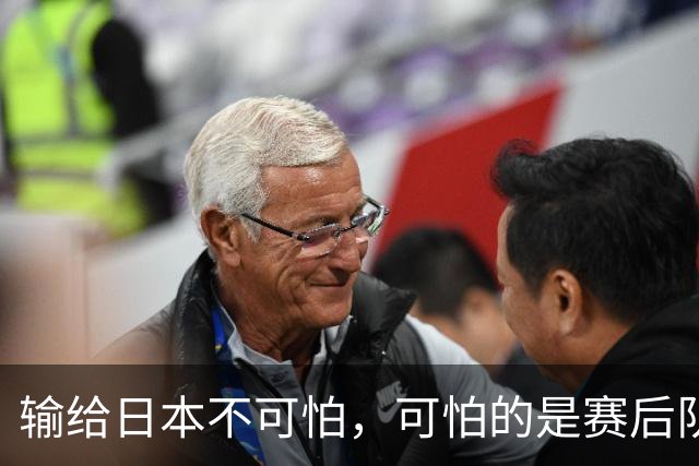 输给日本不可怕，可怕的是赛后队长赵继伟的发言！恩师杨鸣送上安慰