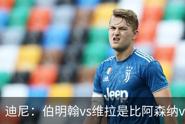 迪尼：伯明翰vs维拉是比阿森纳vs热刺更大的德比
