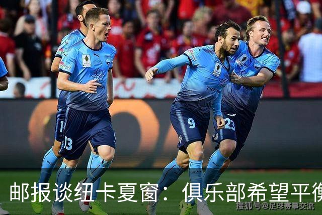 邮报谈纽卡夏窗：俱乐部希望平衡引援与财务，主动掌控转会节奏