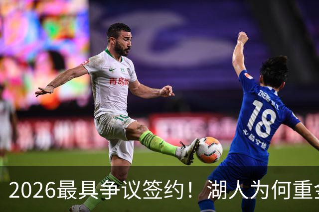 2026最具争议签约！湖人为何重金签马穆 他真能给东契奇打辅助？
