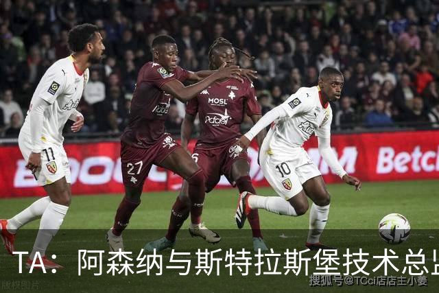 TA：阿森纳与斯特拉斯堡技术总监会面，后者可能出任青训主管