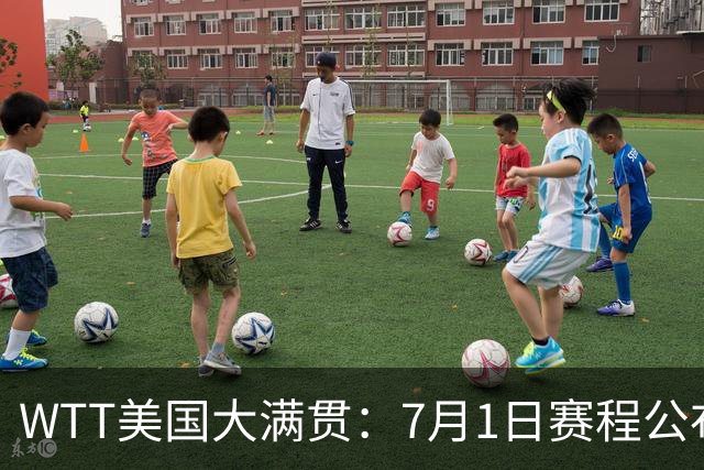 WTT美国大满贯：7月1日赛程公布！国乒迎战勒布伦兄弟，王曼昱对决日本削球手